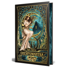 Онейромантка. Оро Хáссе. 978-617-8603-29-8