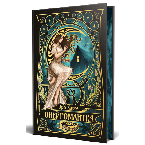 Онейромантка. Оро Хáссе. 978-617-8603-29-8