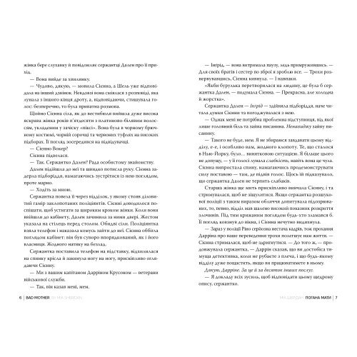 Погана мати. Міа Шерідан. 978-617-8639-94-5