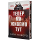 Тепер ми живемо тут. Сара Пінборо. 978-617-8691-39-4