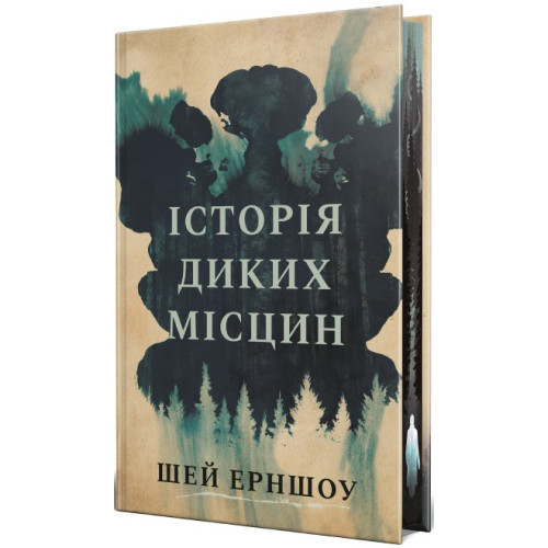 Історія диких місцин. Шей Ерншоу. 978-617-8691-44-8
