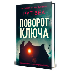Поворот ключа (без зрізу). Рут Веа. 978-617-8691-17-2