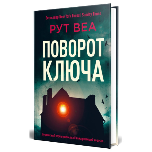 Поворот ключа (без зрізу). Рут Веа. 978-617-8691-17-2
