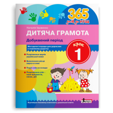 365 днів до НУШ. Дитяча грамота. Крок 1. Добуквений період. Удовенко Н. 978-966-945-231-3