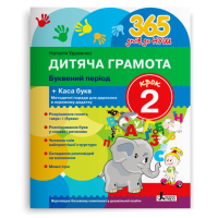 365 днів до НУШ. Дитяча грамота. Крок 2. Буквений період. Удовенко Н. 978-966-945-232-0