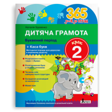365 днів до НУШ. Дитяча грамота. Крок 2. Буквений період. Удовенко Н. 978-966-945-232-0