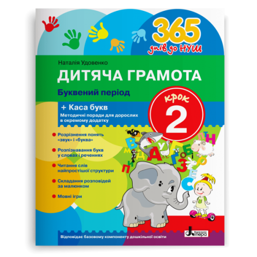 365 днів до НУШ. Дитяча грамота. Крок 2. Буквений період. Удовенко Н. 978-966-945-232-0
