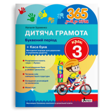 365 днів до НУШ. Дитяча грамота. Крок 3. Буквений період. Удовенко Н. 978-966-945-233-7