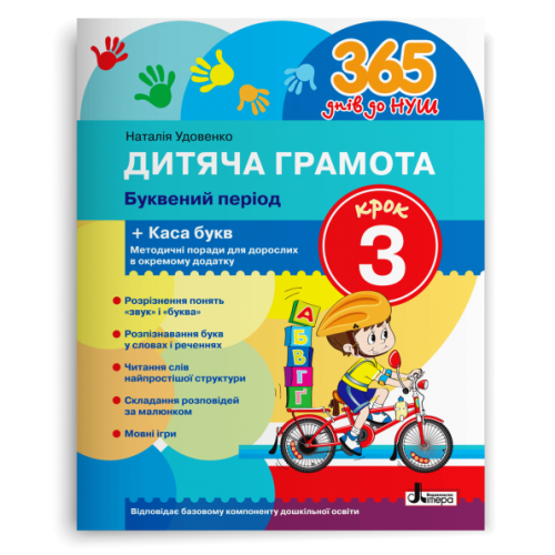 365 днів до НУШ. Дитяча грамота. Крок 3. Буквений період. Удовенко Н. 978-966-945-233-7