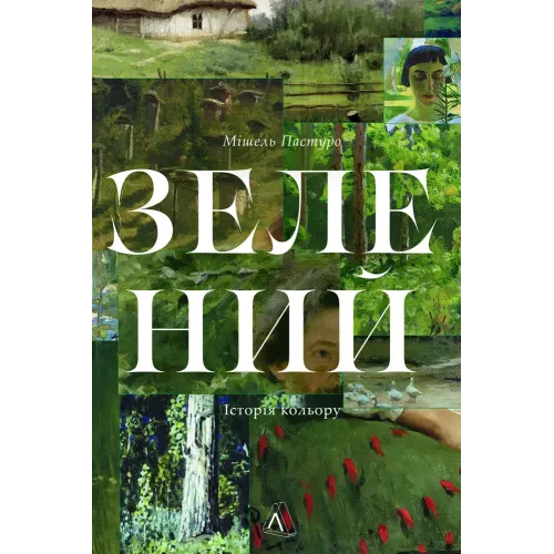 Зелений. Історія кольору. Мішель Пастуро. 9786178620226