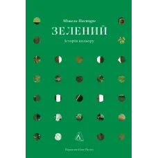 Зелений. Історія кольору. Мішель Пастуро. 9786178620226
