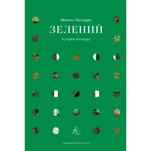 Зелений. Історія кольору. Мішель Пастуро. 9786178620226