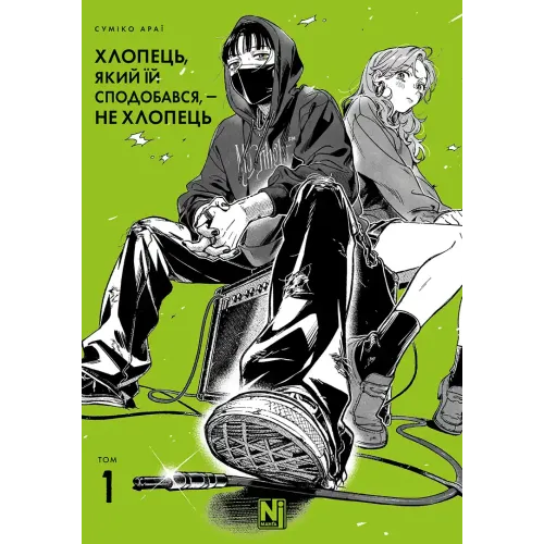 Хлопець, який їй сподобався, — не хлопець. Том 1. Суміко Араї. 9786178516512