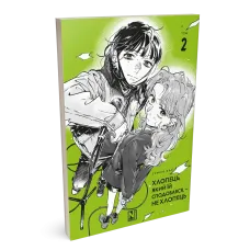 Хлопець, який їй сподобався, — не хлопець. Том 2. Суміко Араї. 9786178516956