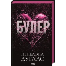 Булер. Книга 1. Пенелопа Дуглас. 978-617-15-2144-5