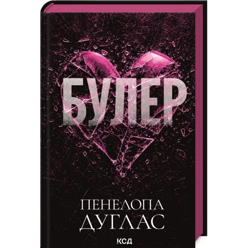 Булер. Книга 1. Пенелопа Дуглас. 978-617-15-2144-5
