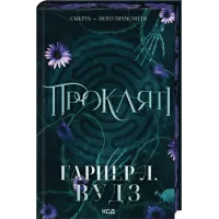 Прокляті. Книга 2. Гарпер Л. Вудз. 978-617-15-1657-1