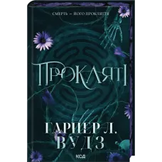 Прокляті. Книга 2. Гарпер Л. Вудз. 978-617-15-1657-1