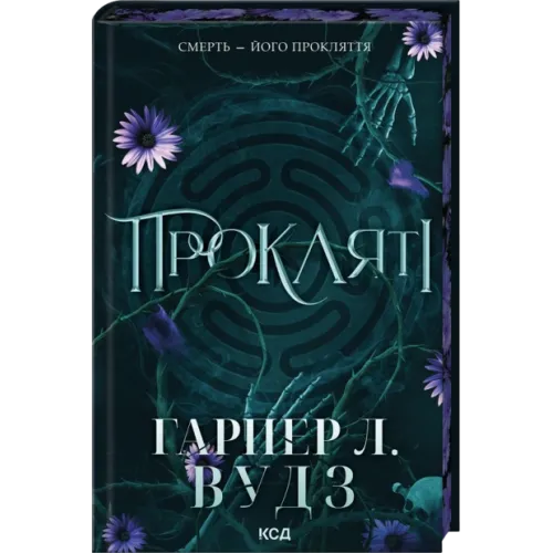 Прокляті. Книга 2. Гарпер Л. Вудз. 978-617-15-1657-1