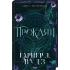 Прокляті. Книга 2. Гарпер Л. Вудз. 978-617-15-1657-1