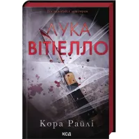 Лука Вітіелло. Книга 0.5. Кора Райлі. 978-617-15-1795-0