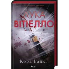 Лука Вітіелло. Книга 0.5. Кора Райлі. 978-617-15-1795-0