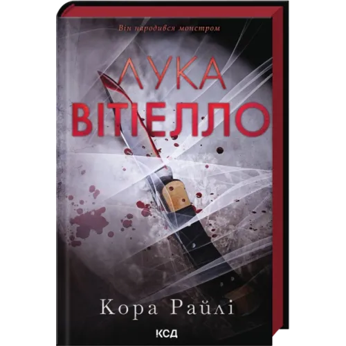 Лука Вітіелло. Книга 0.5. Кора Райлі. 978-617-15-1795-0