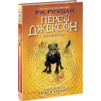 Персі Джексон. Битва в Лабіринті. Книга 4. Ріордан Рік. 978-617-09-8302-2