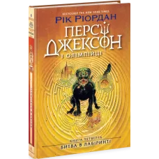 Персі Джексон. Битва в Лабіринті. Книга 4. Ріордан Рік. 978-617-09-8302-2