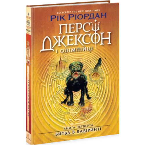 Персі Джексон. Битва в Лабіринті. Книга 4. Ріордан Рік. 978-617-09-8302-2
