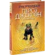 Персі Джексон. Битва в Лабіринті. Книга 4. Ріордан Рік. 978-617-09-8302-2