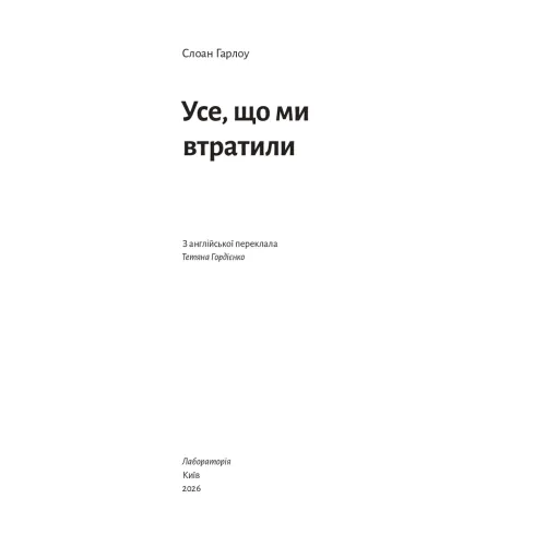 Усе, що ми втратили. Слоан Гарлоу. 9786178621513
