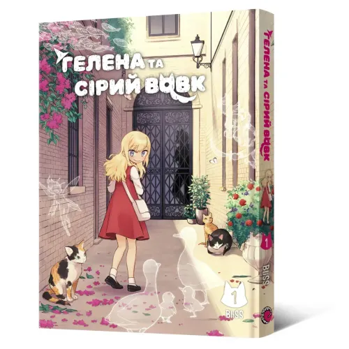 Гелена та Сірий Вовк. Том 1. BliSS. 9786178168605