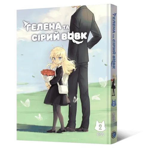 Гелена та Сірий Вовк. Том 2. BliSS. 9786178168902
