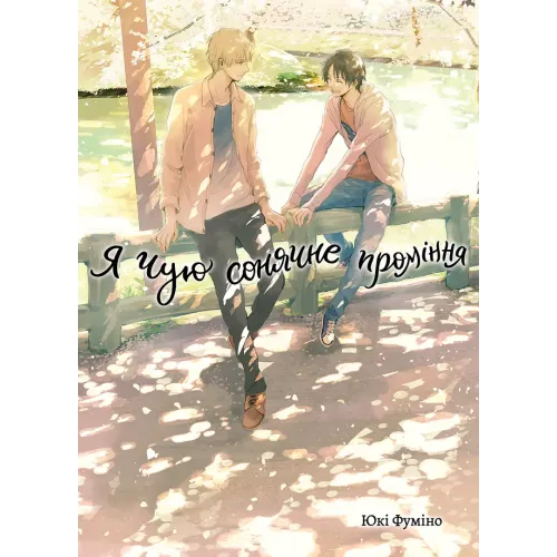 Я чую сонячне проміння. Том 2. Юкі Фуміно. 9786178501235