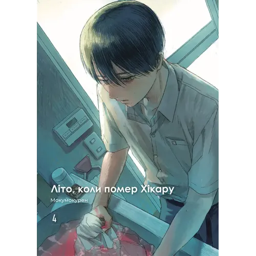 Літо, коли помер Хікару. Том 4. Мокумокурен. 9786178516314