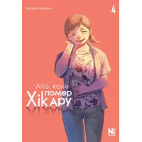 Літо, коли помер Хікару. Том 4. Мокумокурен. 9786178516314