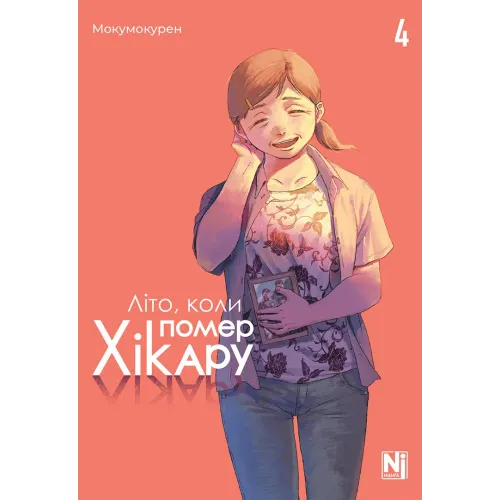 Літо, коли помер Хікару. Том 4. Мокумокурен. 9786178516314