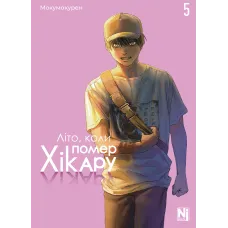Літо, коли помер Хікару. Том 5. Мокумокурен. 9786178636814