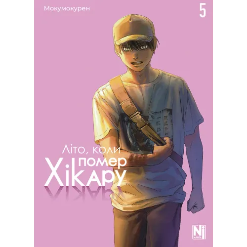 Літо, коли помер Хікару. Том 5. Мокумокурен. 9786178636814