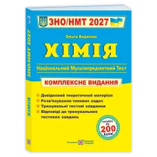 НМТ 2027. Хімія. Комплексна підготовка. Березан Ольга. 9789660742987