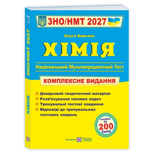 НМТ 2027. Хімія. Комплексна підготовка. Березан Ольга. 9789660742987