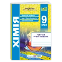 НУШ 9 клас. Хімія. Робочий зошит-посібник. Березан О. 9789660746114