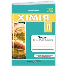 НУШ 8 клас. Хімія. Зошит для навчальних достіджень. Довжик А. 9789660745117