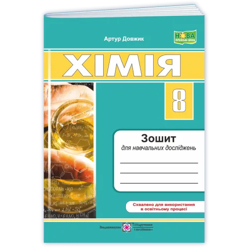 НУШ 8 клас. Хімія. Зошит для навчальних достіджень. Довжик А. 9789660745117