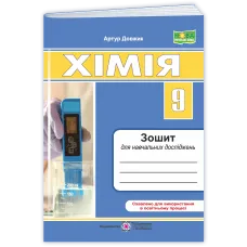 НУШ 9 клас. Хімія. Зошит для навчальних достіджень. Довжик А. 9789660746152