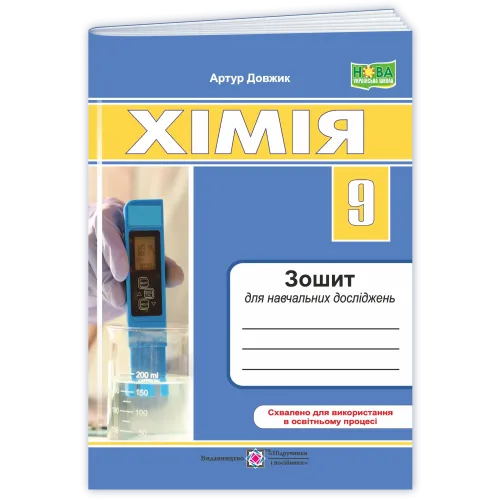 НУШ 9 клас. Хімія. Зошит для навчальних достіджень. Довжик А. 9789660746152