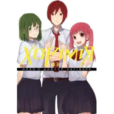 Хорімія. Том 3. Хагівара Дайске. 9786178396688