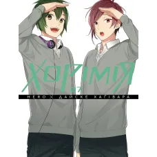 Хорімія. Том 7. Хагівара Дайске. 9786178636425