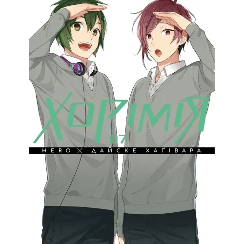 Хорімія. Том 7. Хагівара Дайске. 9786178636425